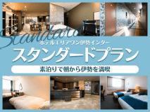 スタンダードプラン＜素泊り＞