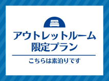 アウトレットルーム限定プラン＜朝食付き＞