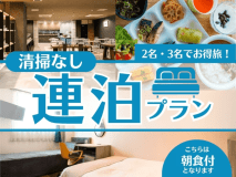 ＜公式限定＞2名・3名でお得旅！清掃なし連泊プラン〔朝食付〕