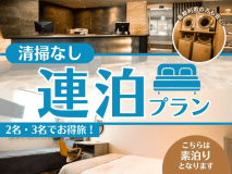 ＜公式限定＞2名・3名でお得旅！清掃なし連泊プラン〔素泊〕