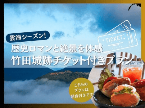 雲海チケット付きプラン＜朝食付き＞