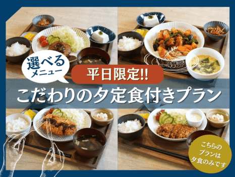 夕食のみプラン