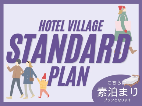 スタンダードプラン（素泊）
