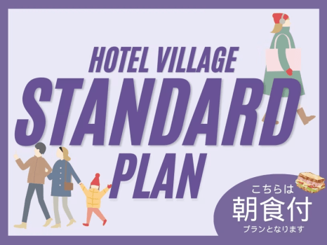 スタンダードプラン（朝食付）