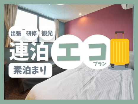 連泊プラン（素泊）