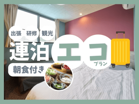 連泊プラン（朝食付）