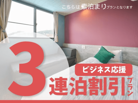 ３連泊プラン（素泊）