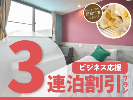 ３連泊プラン（朝食付）