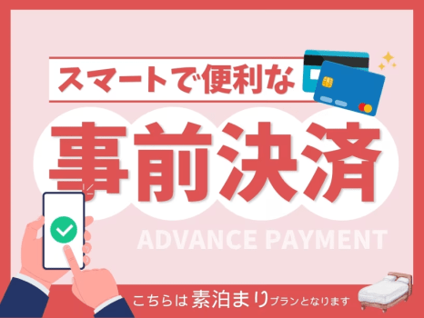 事前決済プラン（素泊）