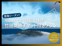 雲海チケット付きプラン＜素泊まり＞