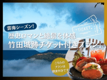 雲海チケット付きプラン＜朝食付き＞