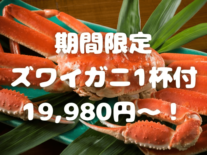 ズワイガニ1杯付会席がお得に！