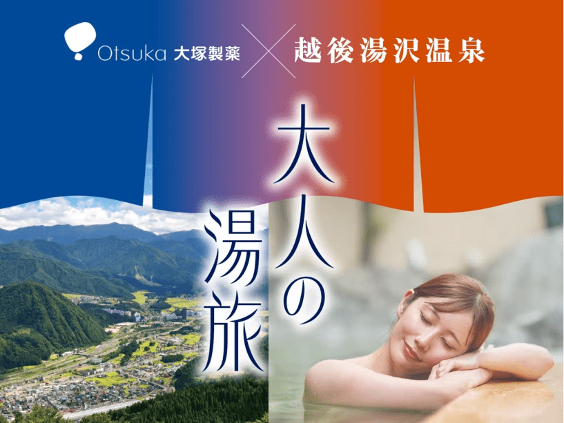【大塚製薬&times;越後湯沢温泉】大塚製薬のロングセラー商品「ポカリスエット」「オロナミンC」で、入浴前後の水分補給に気を配る、からだ想いの温泉プランです。