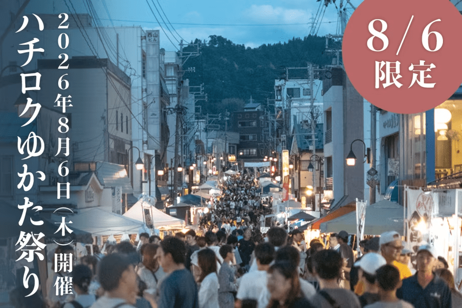 【8月6日限定／ハチロクゆかた祭り】地元の飲食店が並ぶ、食べ歩きが楽しい祭りです。豪華景品があたる抽選会や、イベント会場での催し物もございます。