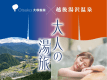 【大塚製薬&times;越後湯沢温泉】大塚製薬のロングセラー商品「ポカリスエット」「オロナミンC」で、入浴前後の水分補給に気を配る、からだ想いの温泉プランです。