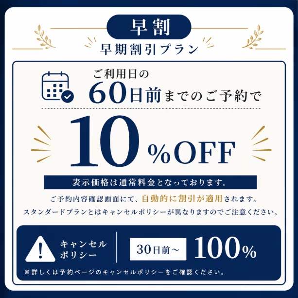 【Hostel】60日前までの予約で10％OFF！早期割引プラン　＜2食付き＞