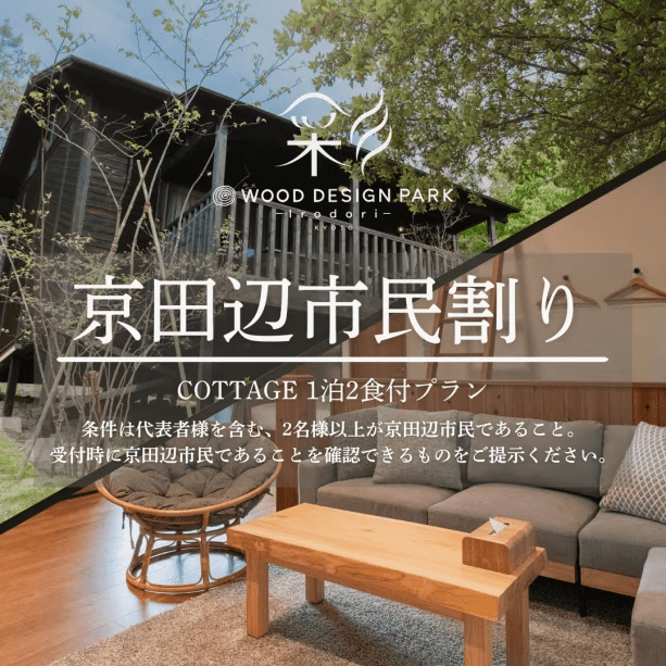 【京田辺市民限定】地元で楽しむ特別ステイ|コテージ宿泊料金15%OFF 【京田辺市民限定】地元で楽しむ特別ステイ|コテージ宿泊料金15%OFF