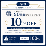 【Glamping Cottage】60日前までの予約で10％OFF！早期割引プラン　＜2食付き＞