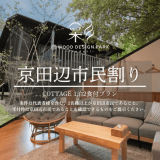 【京田辺市民限定】地元で楽しむ特別ステイ｜コテージ宿泊料金15％OFF