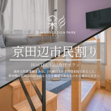 【京田辺市民限定】地元で気軽にアウトドアステイ|ホステル宿泊料金10%OFF 【京田辺市民限定】地元で気軽にアウトドアステイ|ホステル宿泊料金10%OFF