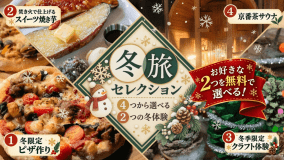 〖HOSTEL｜冬旅セレクション｜4つから選べる2つの冬体験〗食べる・つくる・味わう・ととのう。自分で選ぶ秋冬のアウトドアステイ ＜1泊2食付き＞