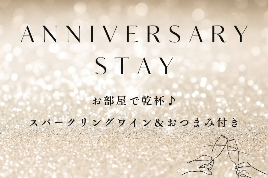 【記念日や女子会に】お部屋で乾杯♪スパークリングワイン＆おつまみ付き☆1棟まるごと貸別荘でのんびりSTAY