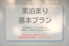 温泉＆サウナ付きプライベートドッグヴィラ【素泊り】伊豆の自然を満喫