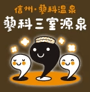 つつじとかえでで使用する天然温泉「蓼科三室源泉」♨のロゴです。