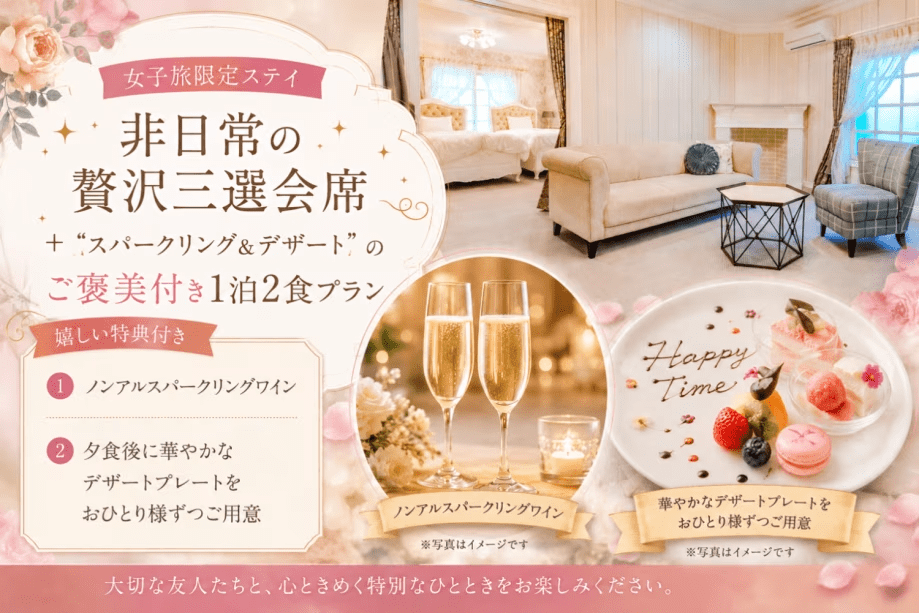 【女子旅限定ステイ】非日常の贅沢三選会席+〝スパークリング&デザート〟のご褒美付き1泊2食プラン 【女子旅限定ステイ】非日常の贅沢三選会席+〝スパークリング&デザート〟のご褒美付き1泊2食プラン