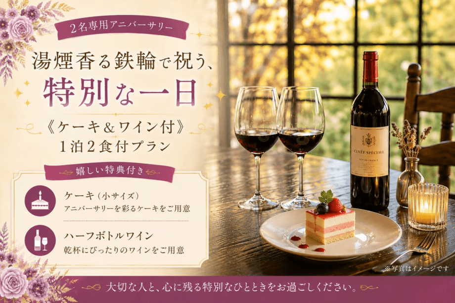 【2名専用アニバーサリー】湯煙香る鉄輪で祝う、特別な一日《ケーキ＆ワイン付》