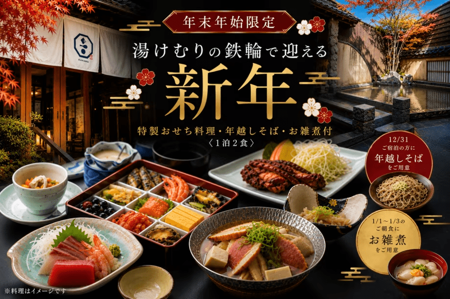 年末年始プラン2026-2027 年末年始プラン2026-2027