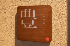 豊　ゆたか　洋室21平米 【2名定員／洗面・WC付・禁煙】