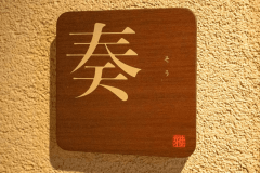 奏　そう　洋室21平米 【2名定員／洗面・WC付・禁煙】