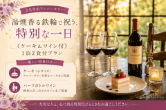 【2名専用アニバーサリー】湯煙香る鉄輪で祝う、特別な一日《ケーキ＆ワイン付》