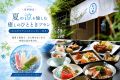 【夏季限定】夏の涼を愉しむ癒しのひとときプラン 【夏季限定】夏の涼を愉しむ癒しのひとときプラン
