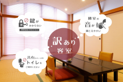 ■わけあり客室■広間の為「音漏れや施錠できない等」訳ありポイントがあります。予めご了承くださいませ。