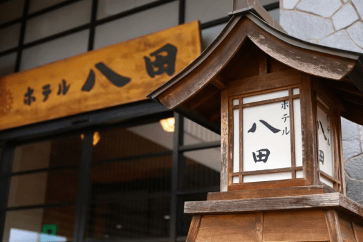 ホテル八田でくつろぎのひと時をおすごしくださいませ