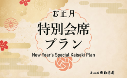 【12/31~1/2:スイート客室タイプ】お正月のご予約はこちら!和楽園で迎える新年〈お正月2食付プラン〉 【12/31~1/2:スイート客室タイプ】お正月のご予約はこちら!和楽園で迎える新年〈お正月2食付プラン〉