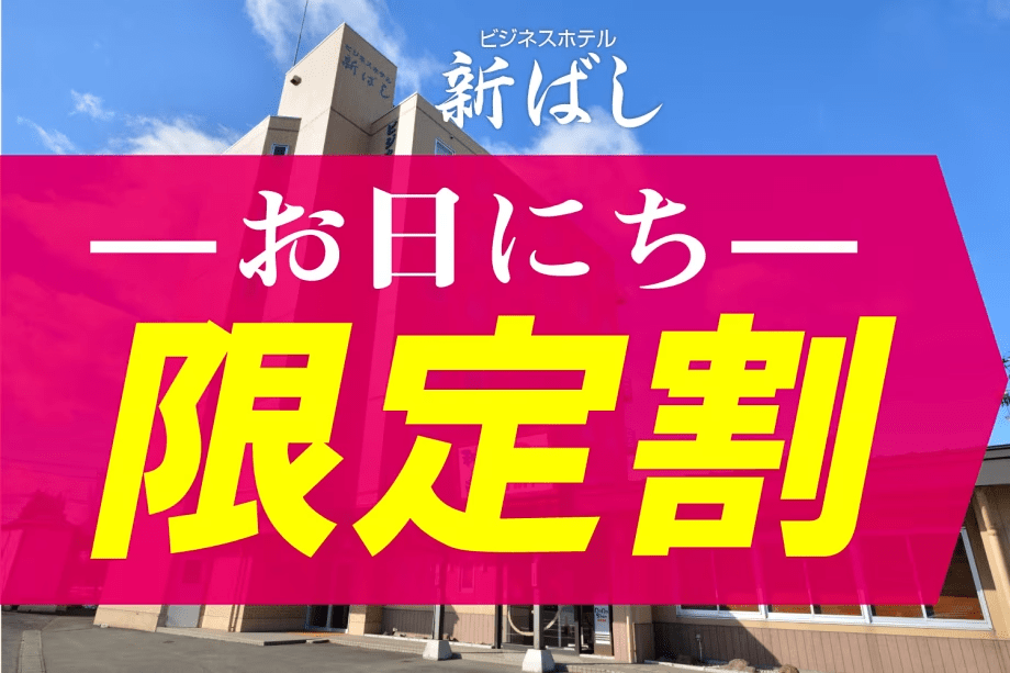 【お日にち限定】朝食付き～出張ビジネス応援★駐車場無料～日程が決まればすぐ予約！
