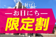 【お日にち限定】朝食付き～出張ビジネス応援★駐車場無料～日程が決まればすぐ予約！