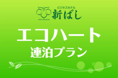 『３連泊以上がお得』お部屋のお掃除が無いエコハート☆２食付きプラン