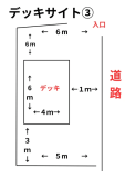 デッキサイト　３