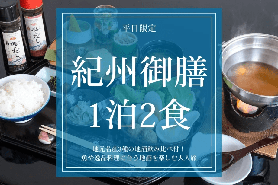 【平日限定｜紀州御膳1泊2食】地元名産3種の地酒飲み比べ付！魚や逸品料理に合う地酒を楽しむ大人旅