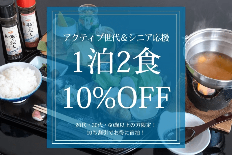【アクティブ世代＆シニア応援｜紀州御膳】20代・30代・60歳以上の方限定！10％割引でお得に宿泊！