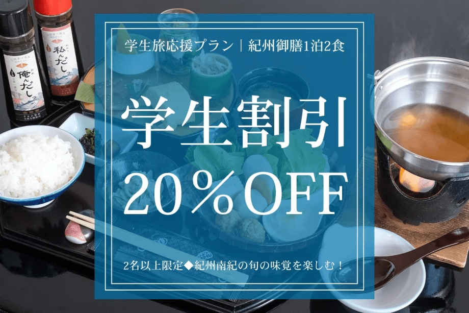 【学生旅応援プラン｜紀州御膳1泊2食】2名以上限定◆学生割引20％OFFで楽しむ紀州南紀の旬の味覚！