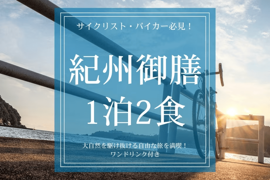 【サイクリスト・バイカー必見！｜紀州御膳1泊2食】大自然を駆け抜ける自由な旅を満喫！ワンドリンク付き