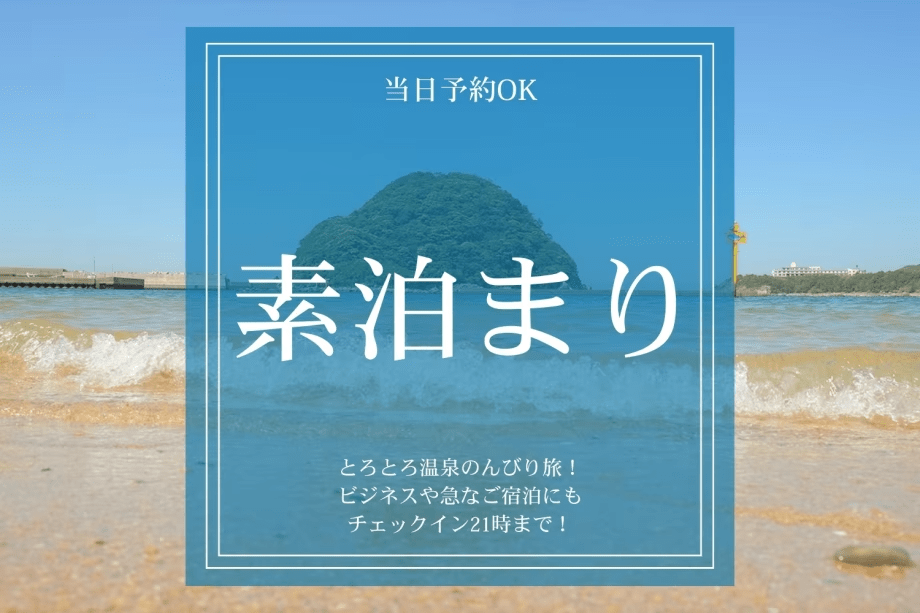 【当日予約OK｜素泊まり】とろとろ温泉のんびり旅！ビジネスや急なご宿泊にもチェックイン21時まで！