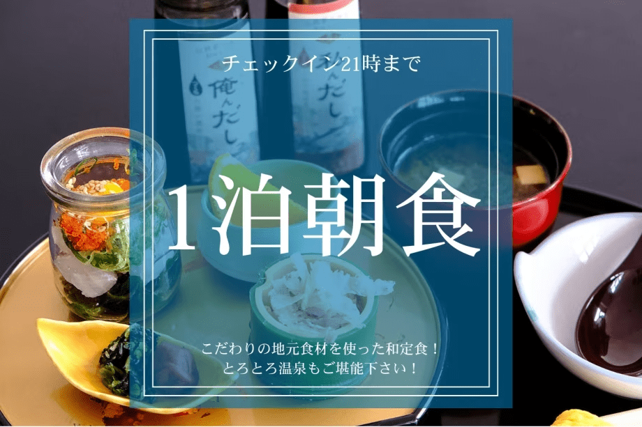 【1泊朝食付き】こだわりの地元食材を使った和定食！とろとろ温泉もご堪能下さい！チェックイン21時まで