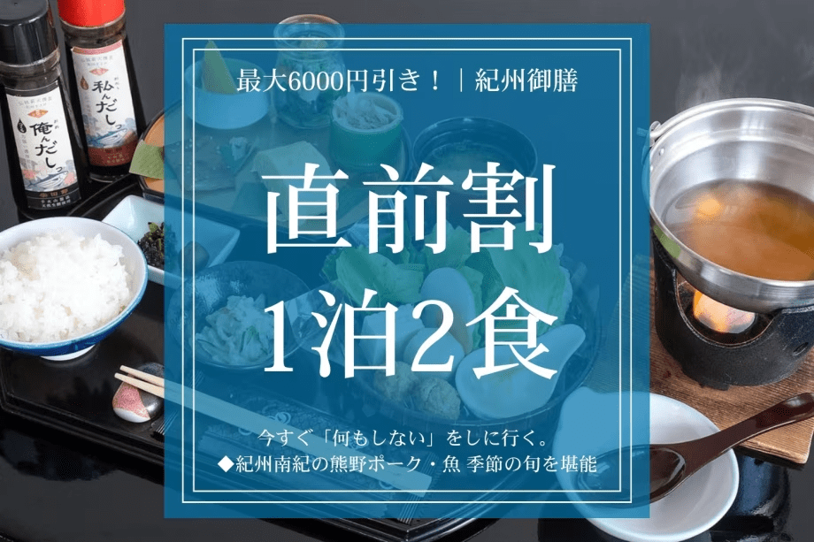 【直前割｜紀州御膳1泊2食】最大6000円引き｜今すぐ「何もしない」をしに行く。熊野ポークと旬の味覚