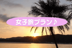 絶景で癒される女子旅